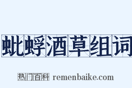 蚍蜉酒草组词是什么意思的图片